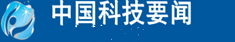 中国科技要闻